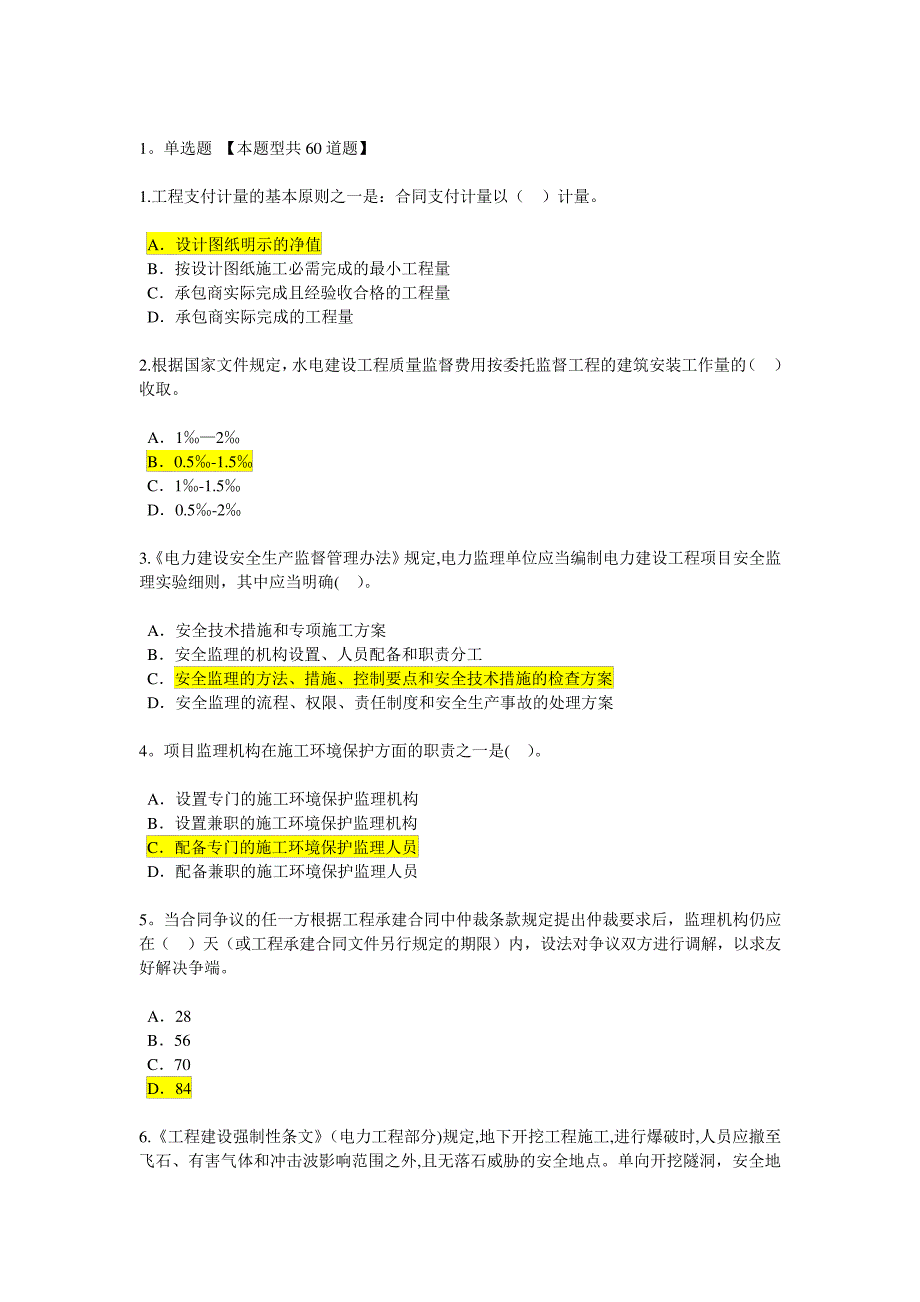 2016注册监理工程师延续教育考试及答案_第1页