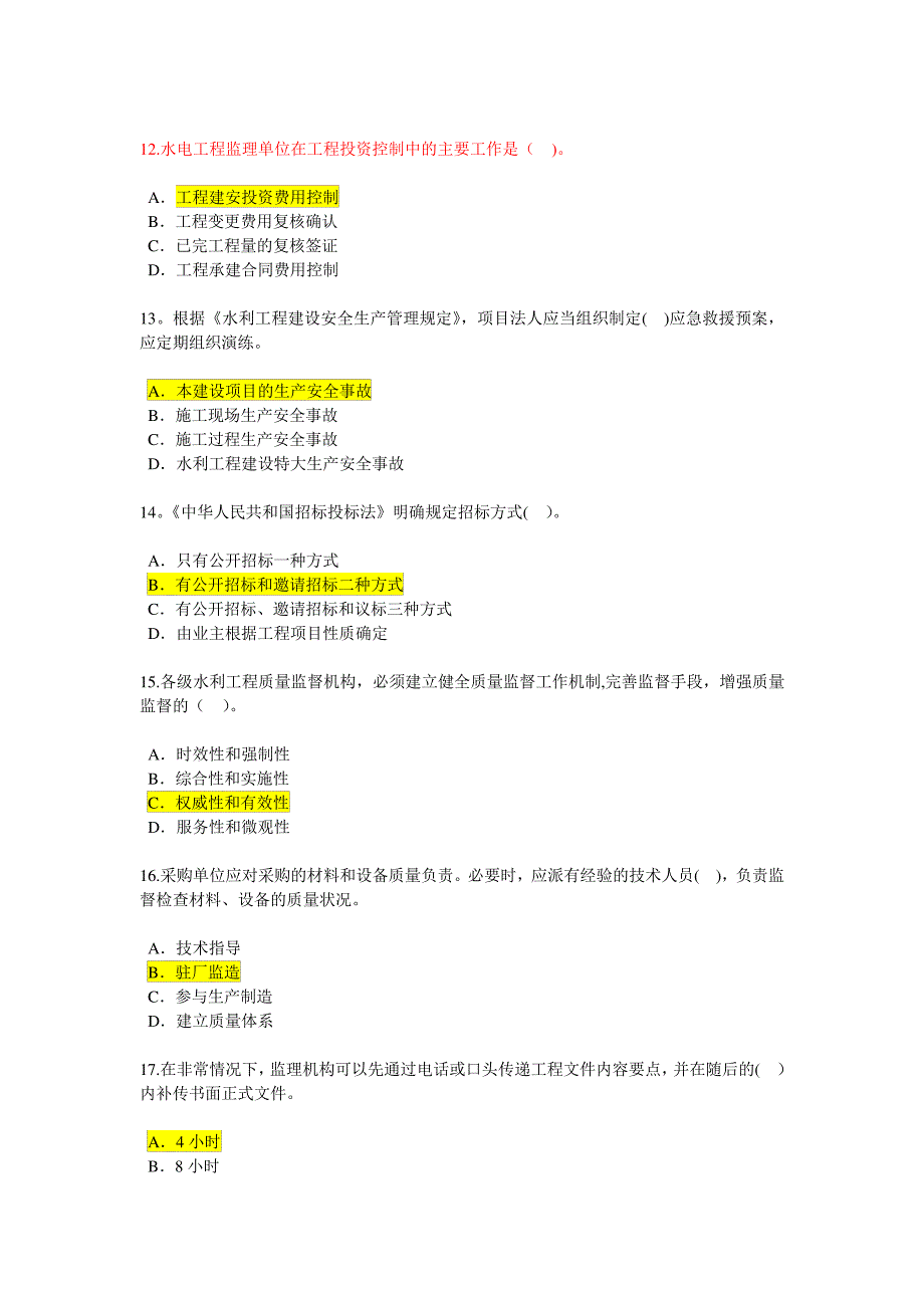 2016注册监理工程师延续教育考试及答案_第3页