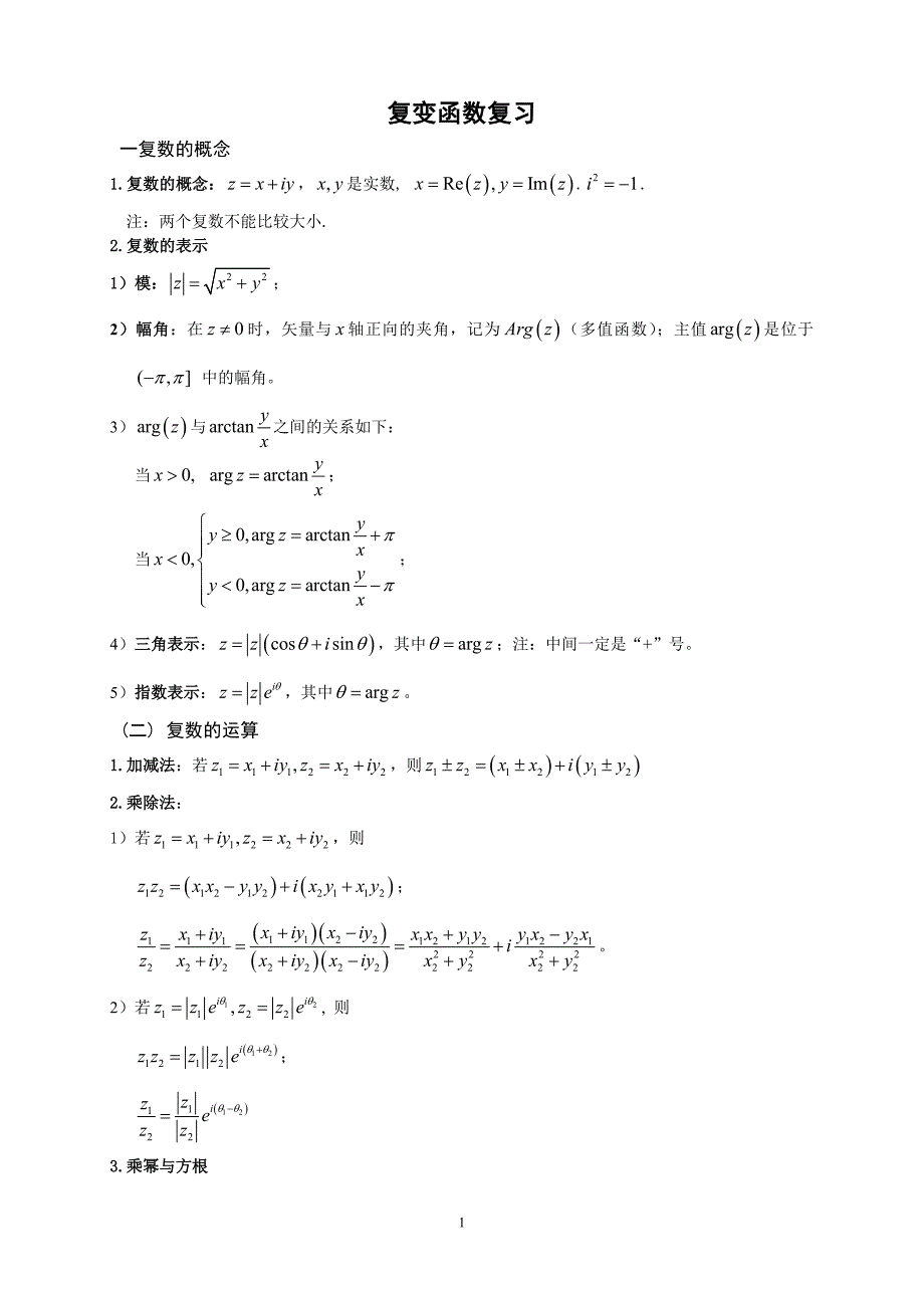 复变函数与积分变换公式与复习_第1页