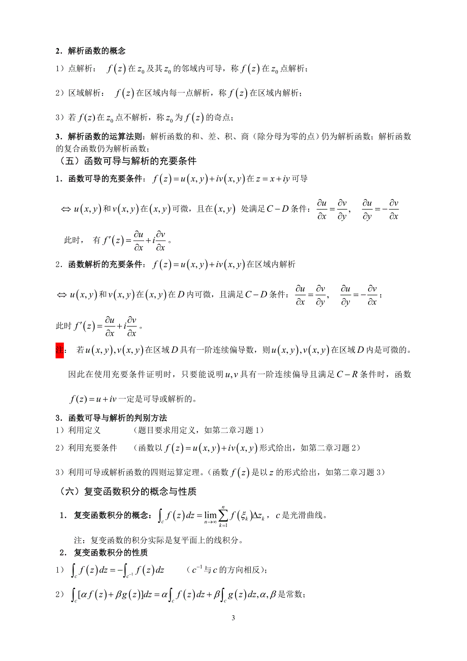 复变函数与积分变换公式与复习_第3页