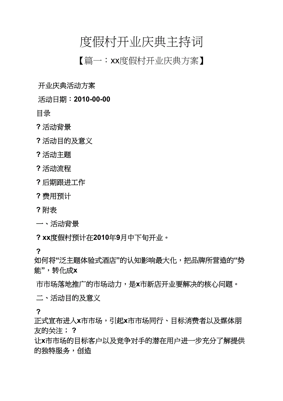 度假村开业庆典主持词_第1页