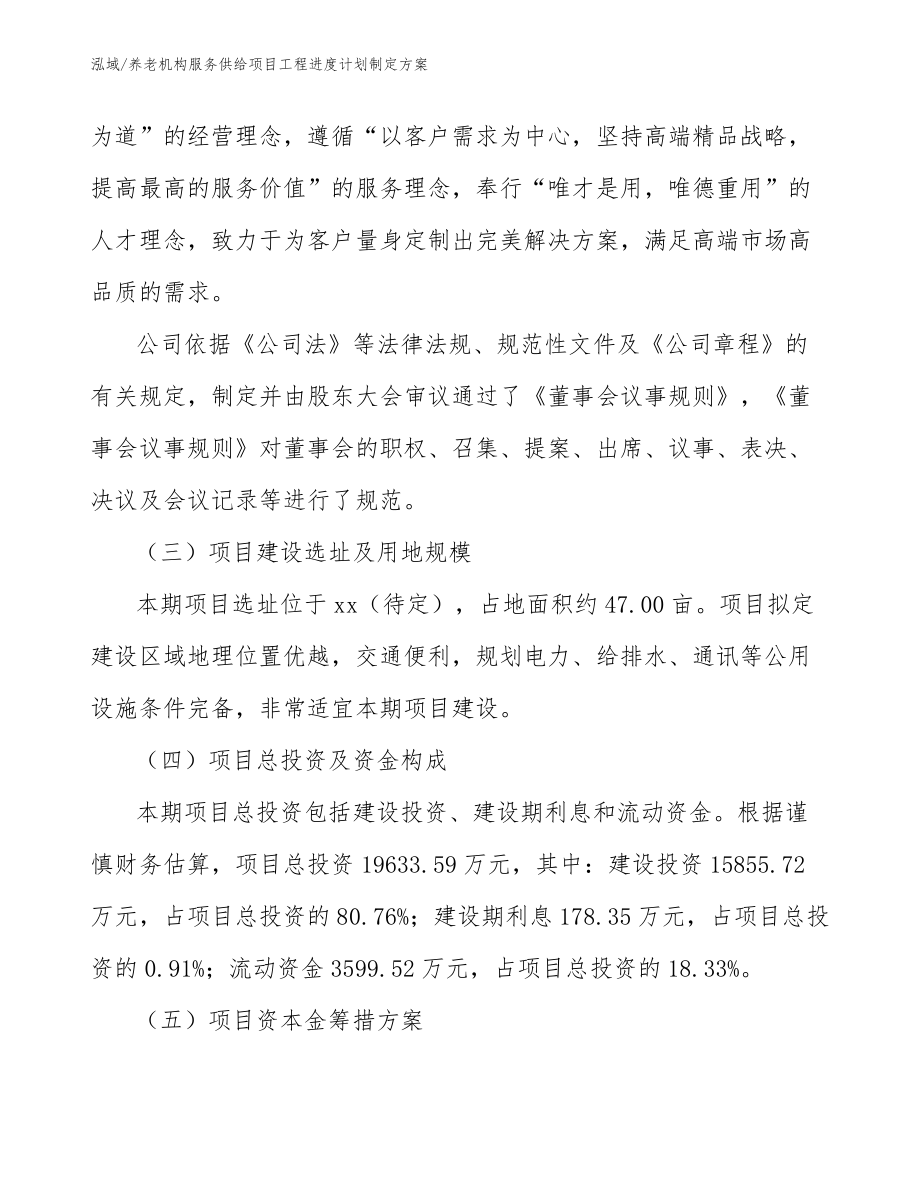 养老机构服务供给项目工程进度计划制定方案（范文）_第4页