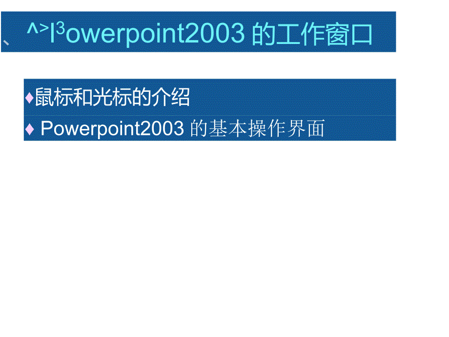 Powerpoint2003的工作窗口_第1页