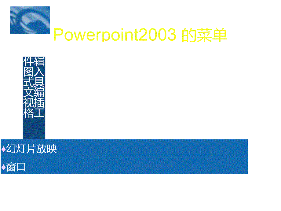 Powerpoint2003的工作窗口_第3页