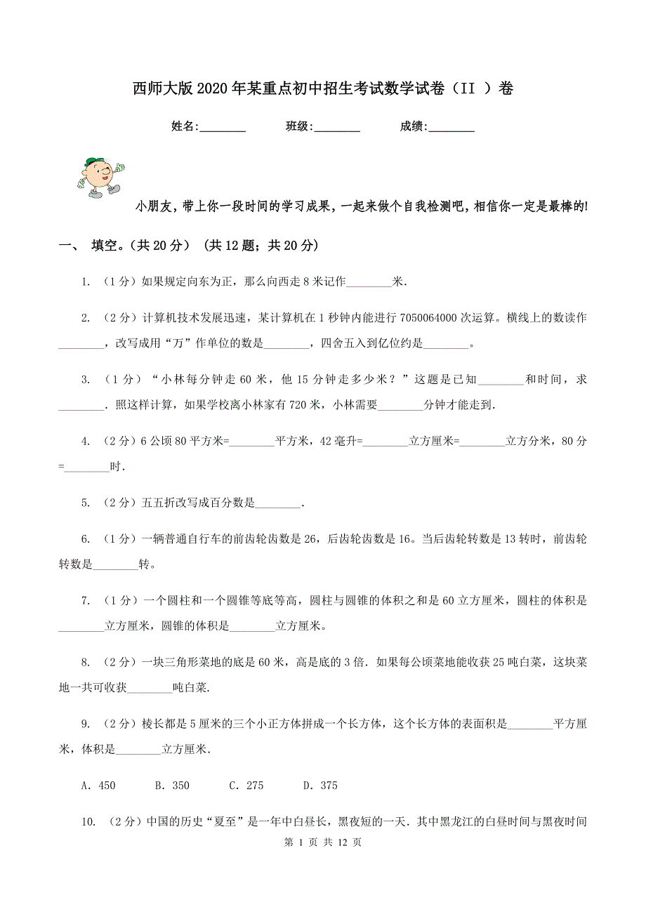 西师大版2020年某重点初中招生考试数学试卷（II ）卷_第1页