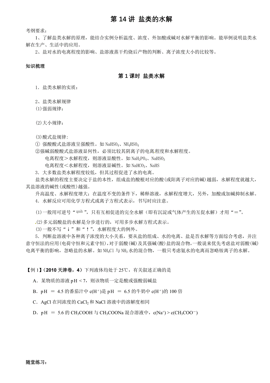 高三一轮复习第14讲盐类的水解_第1页