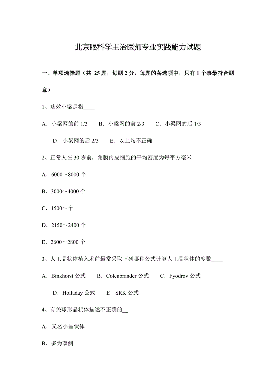 2024年北京眼科学主治医师专业实践能力试题_第1页