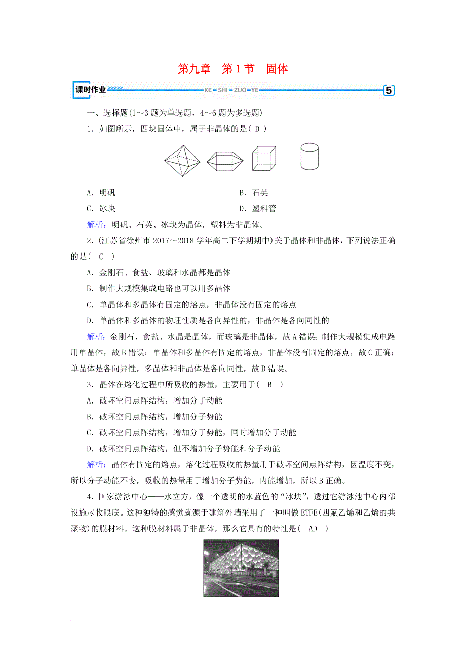 高中物理 第9章 固体、液体和物态变化 第1节 固体课堂作业 新人教版选修33_第1页