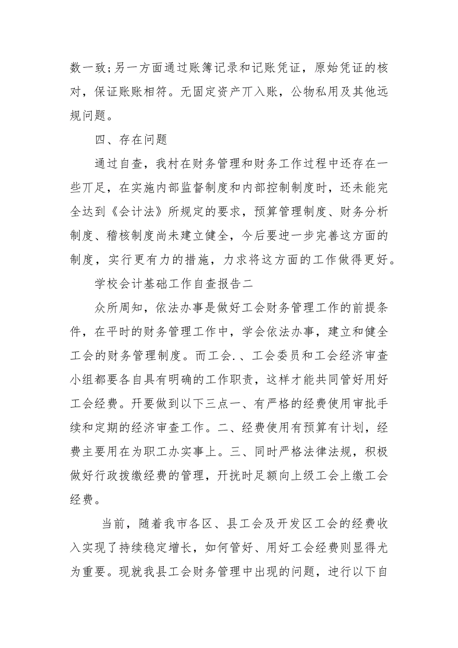 学校会计基础工作自查报告三篇.docx_第3页