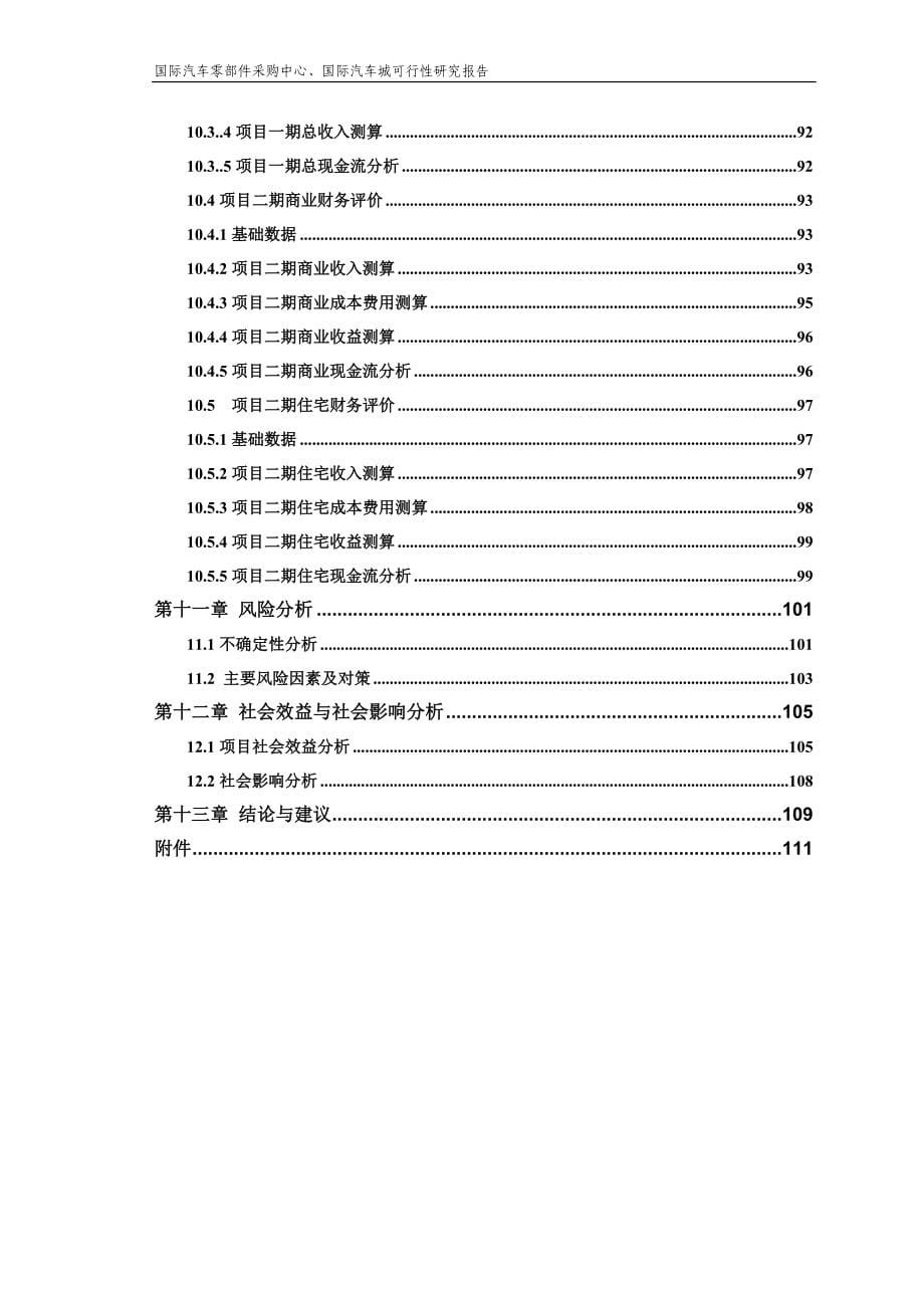 四川成都某国际汽车零部件采购中心、国际汽车城可行性研究报告_第5页