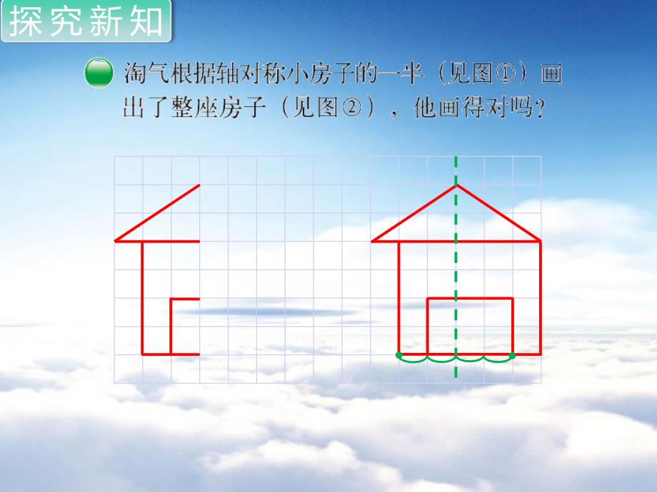 【北师大版】五年级上册数学ppt课件 第2课时 轴对称再认识二_第3页
