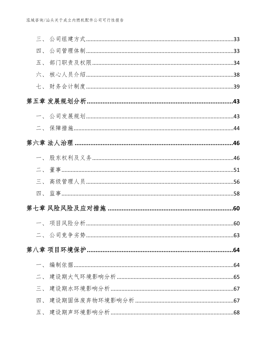 汕头关于成立内燃机配件公司可行性报告模板范本_第3页