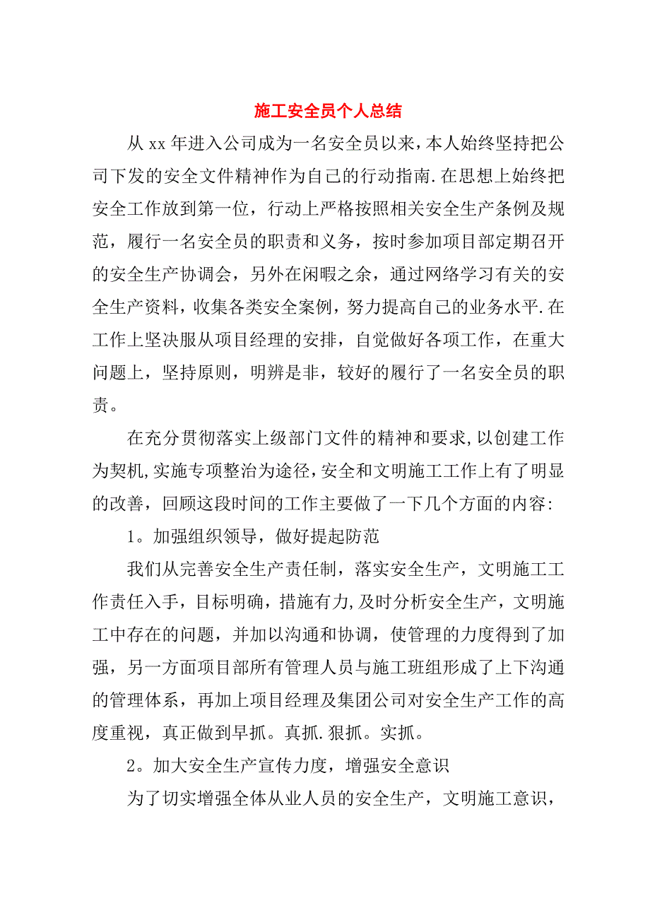 施工安全员个人总结.doc_第1页