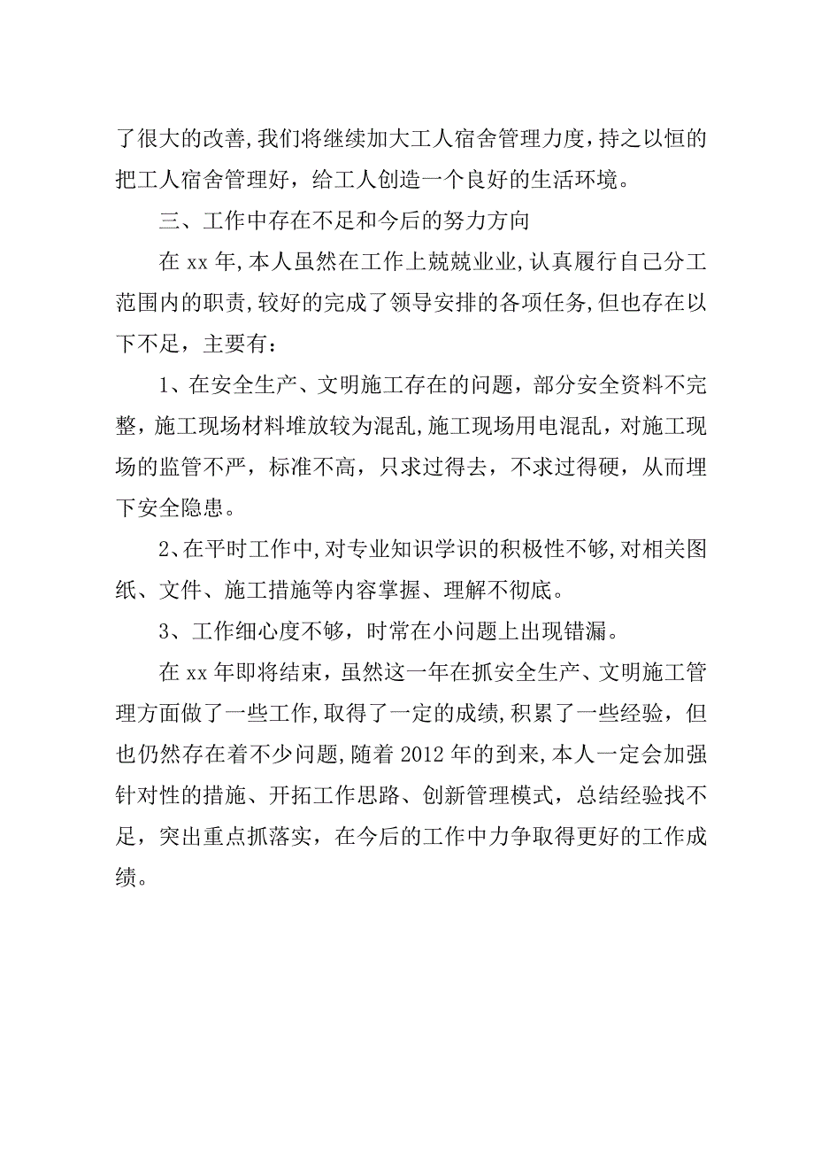 施工安全员个人总结.doc_第3页