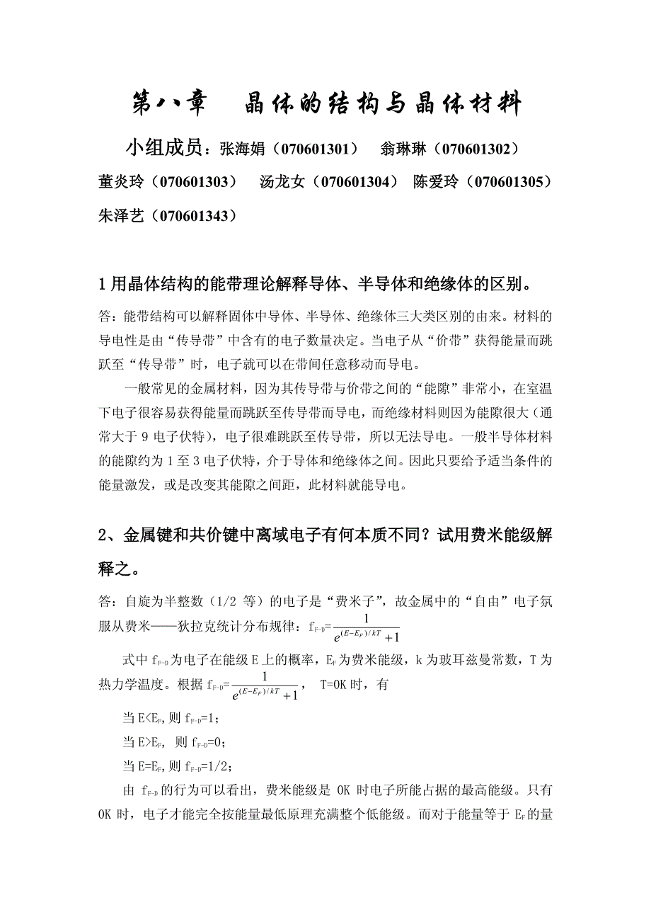 王顺荣编高教版社结构化学习题答案第8章.pdf_第1页