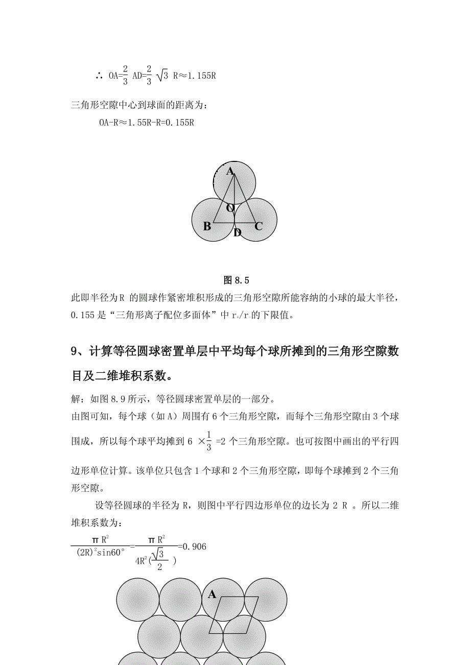 王顺荣编高教版社结构化学习题答案第8章.pdf_第5页