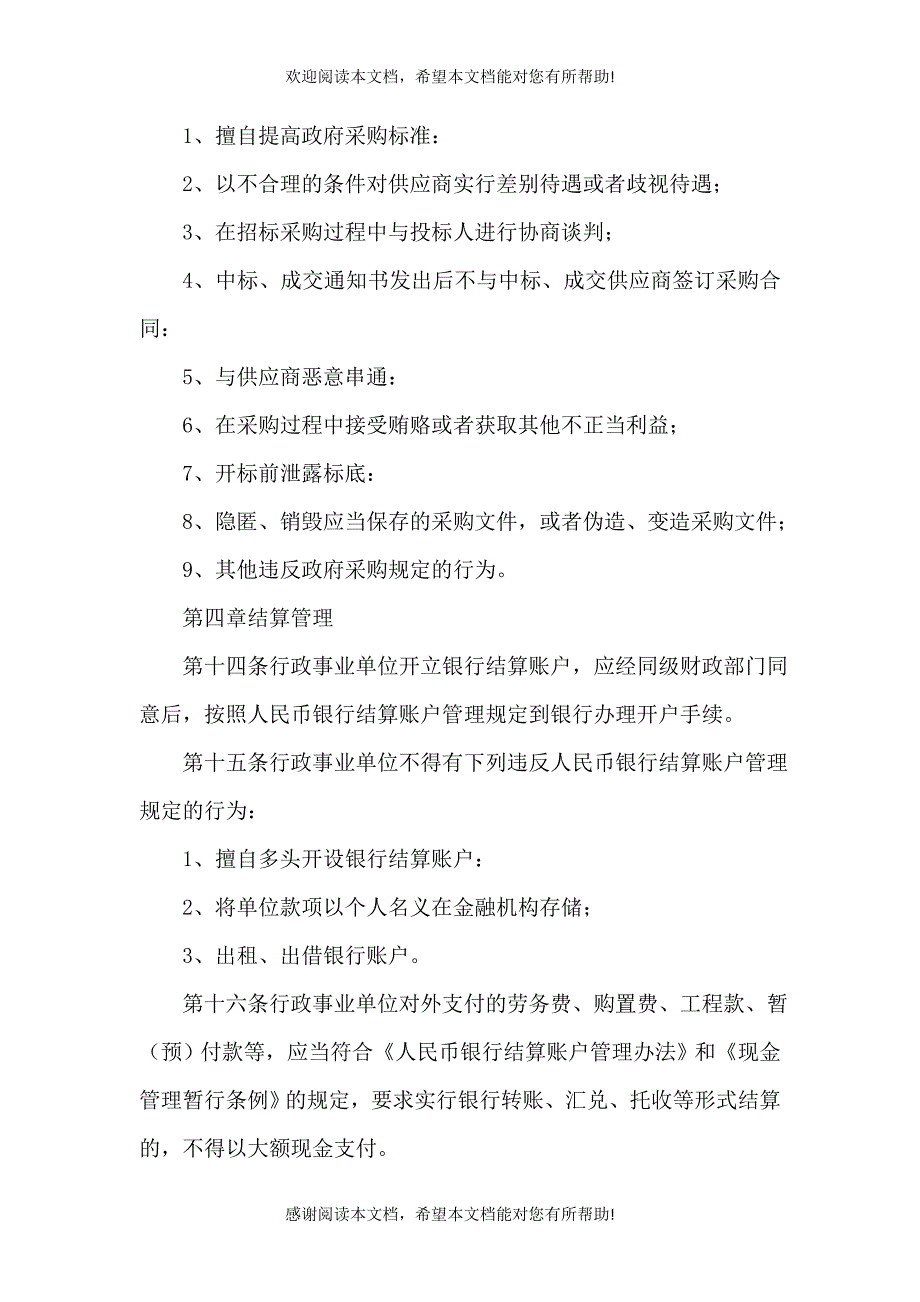 事业单位管理制度（一）_第4页