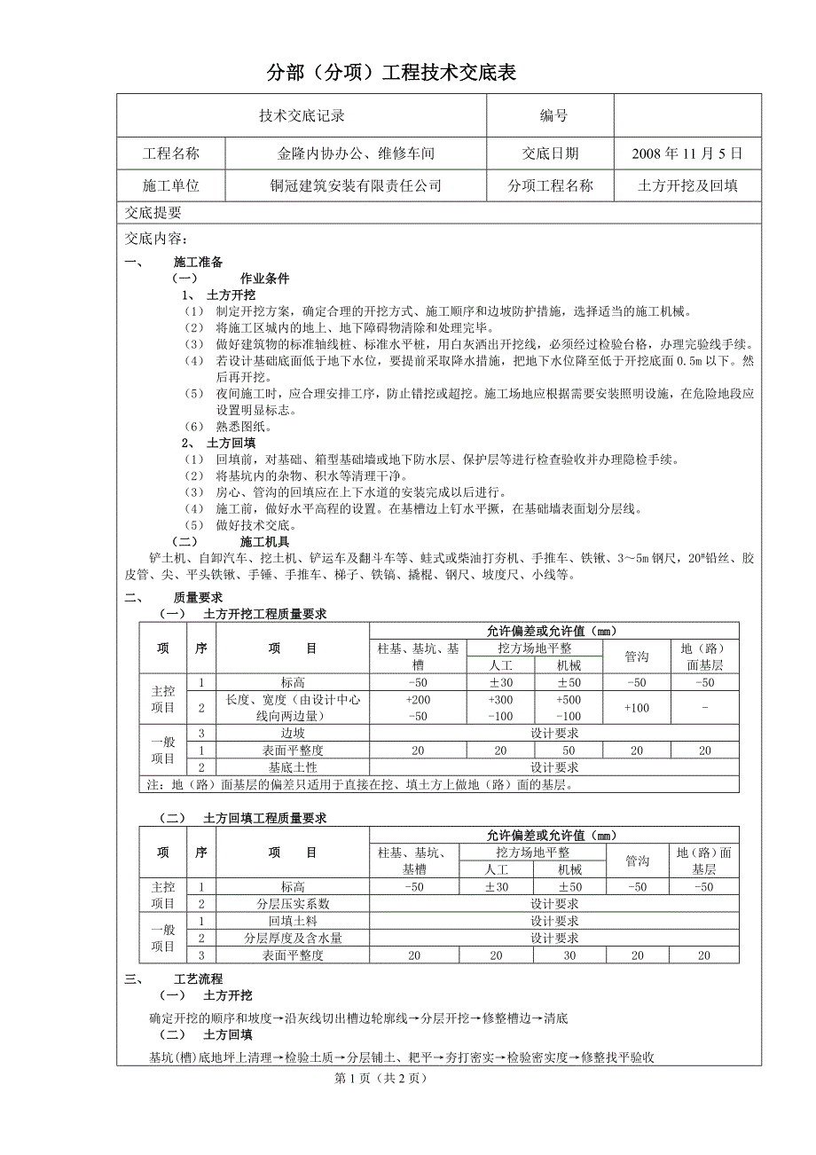 土方开挖及回填安全交底_第1页