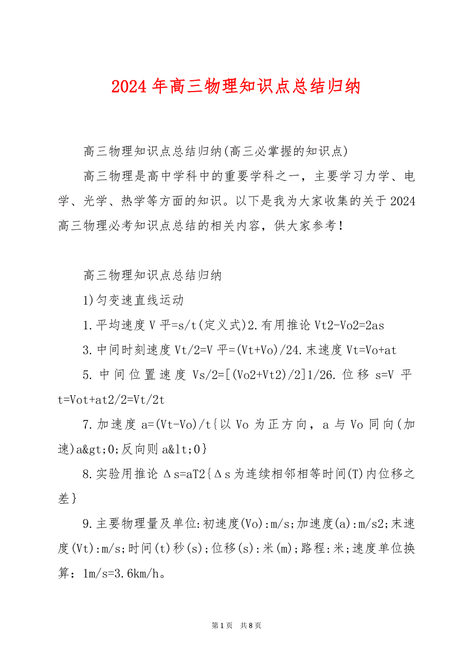 2024年高三物理知识点总结归纳_第1页