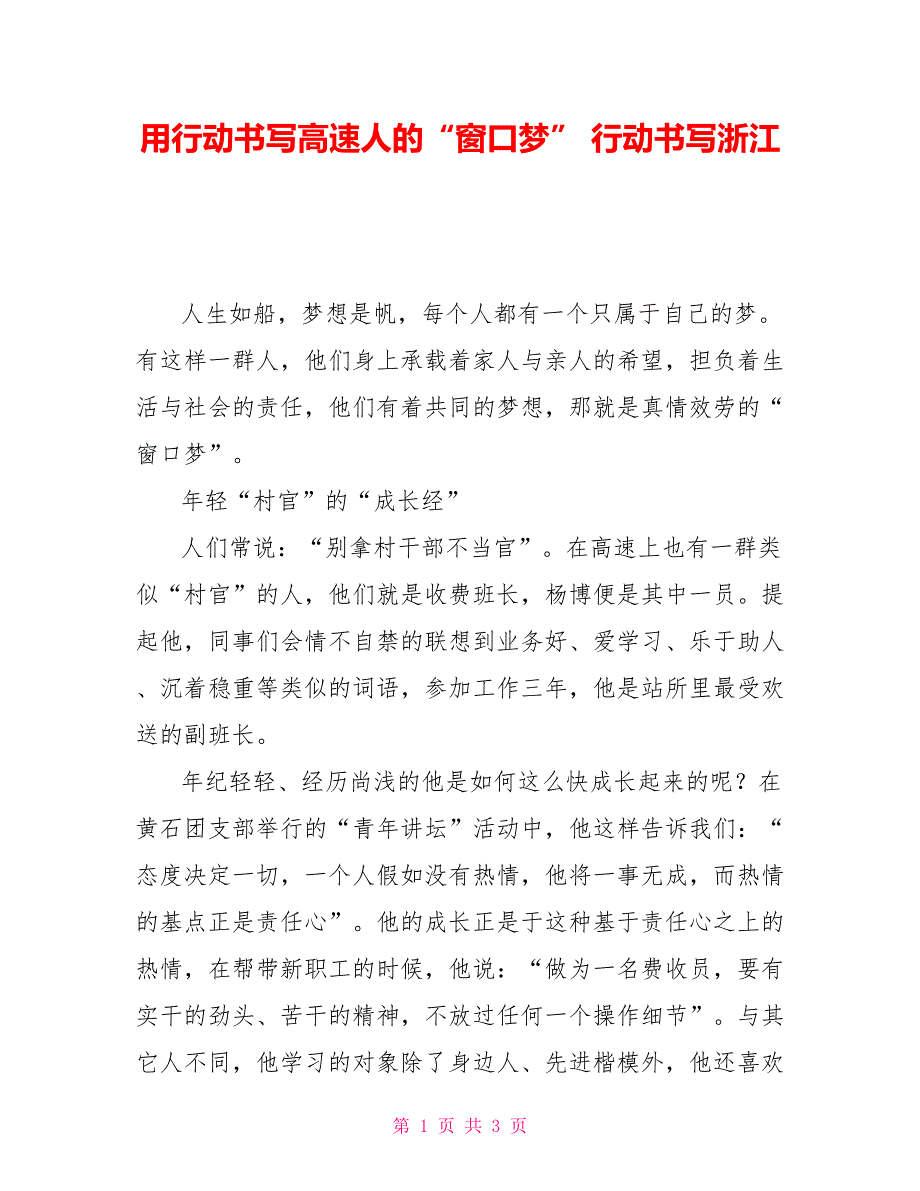 用行动书写高速人的“窗口梦”行动书写浙江_第1页