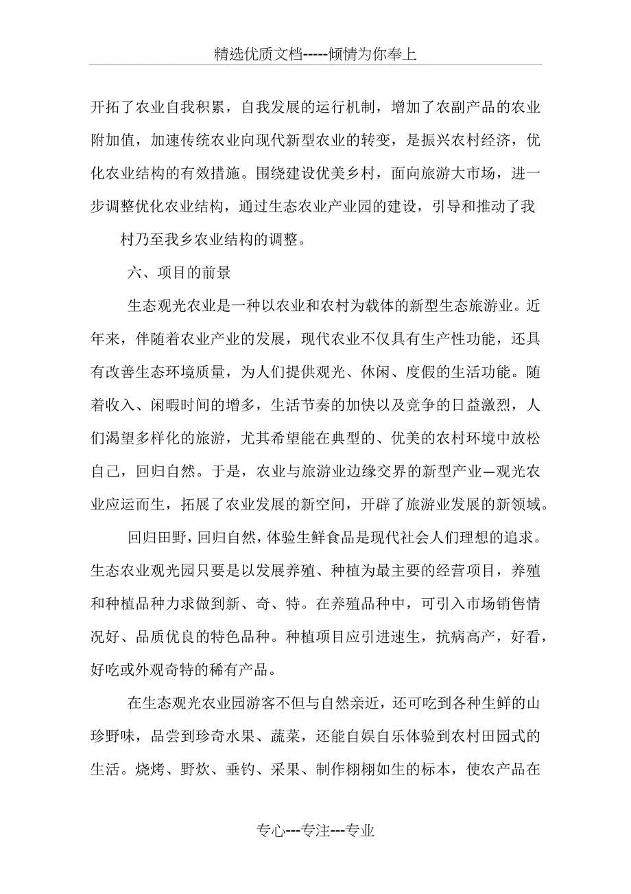 农业产业化项目建议书_第5页