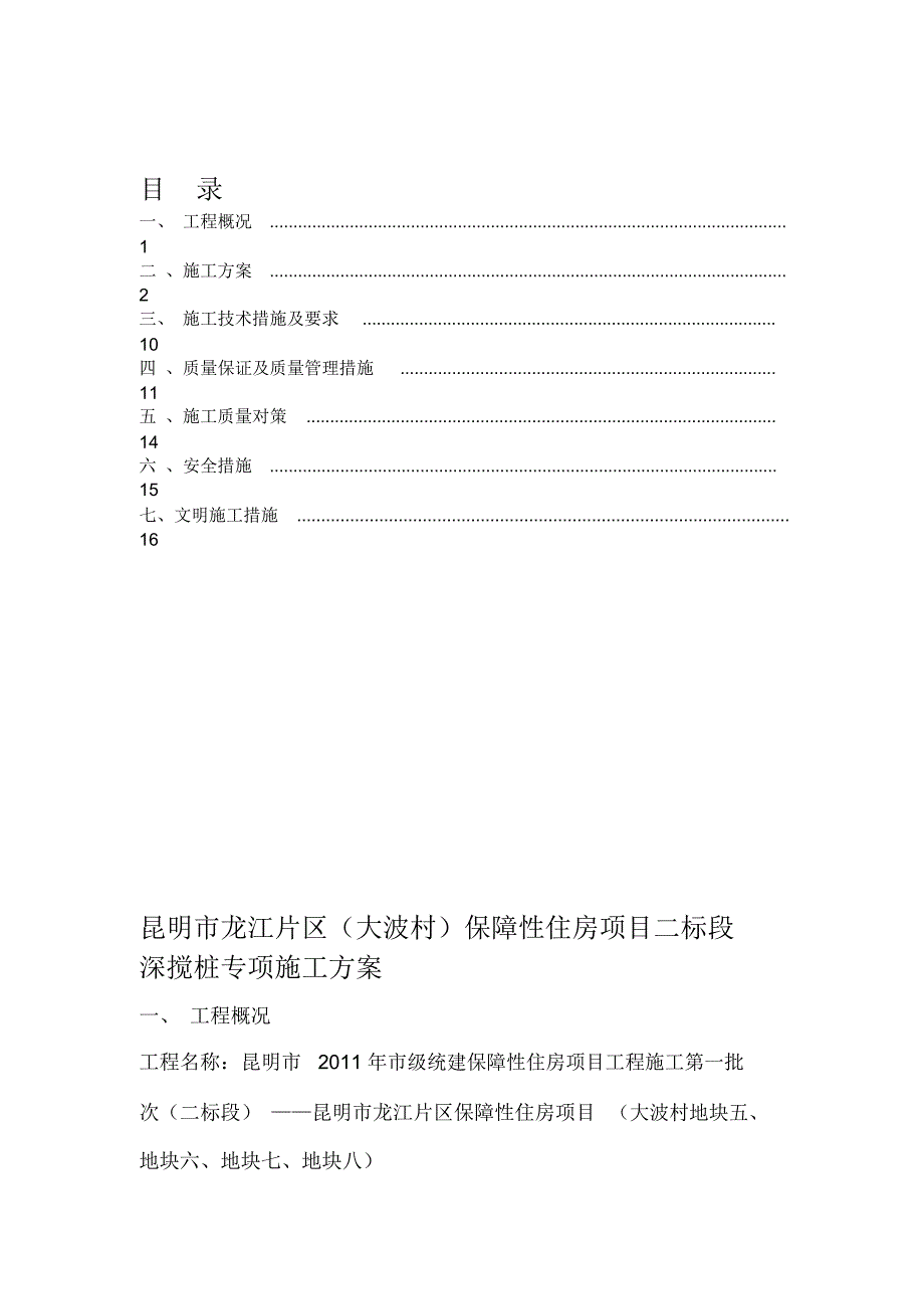 双轴水泥土深层搅拌桩施工方案_第2页