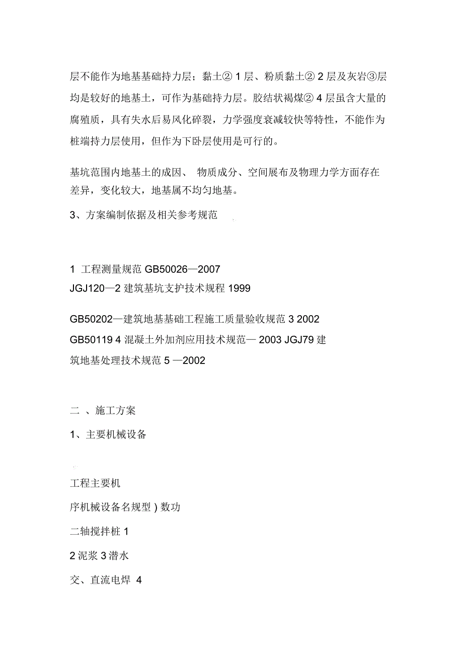 双轴水泥土深层搅拌桩施工方案_第4页