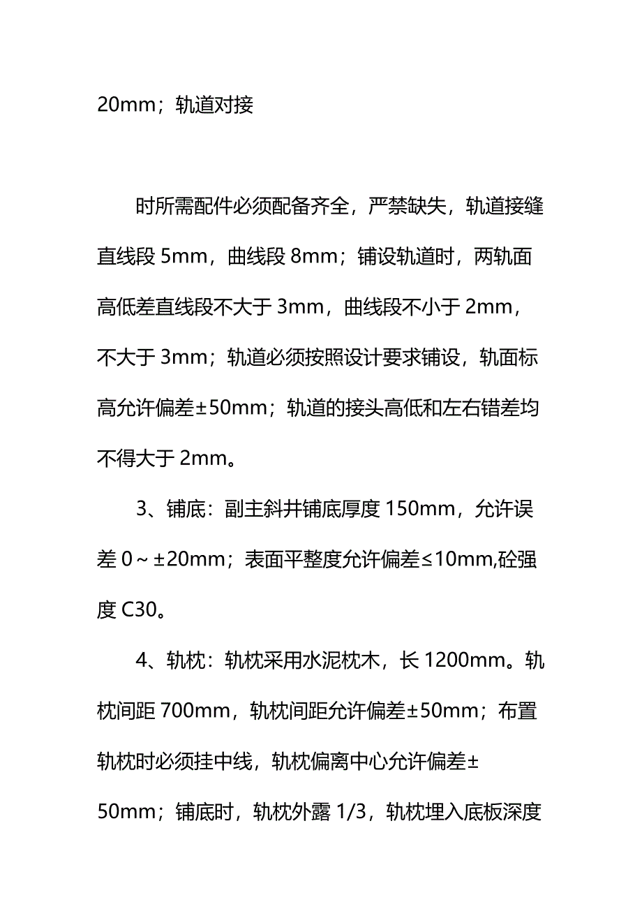 主斜井铺底钉道工程施工安全技术措施详细版_第4页