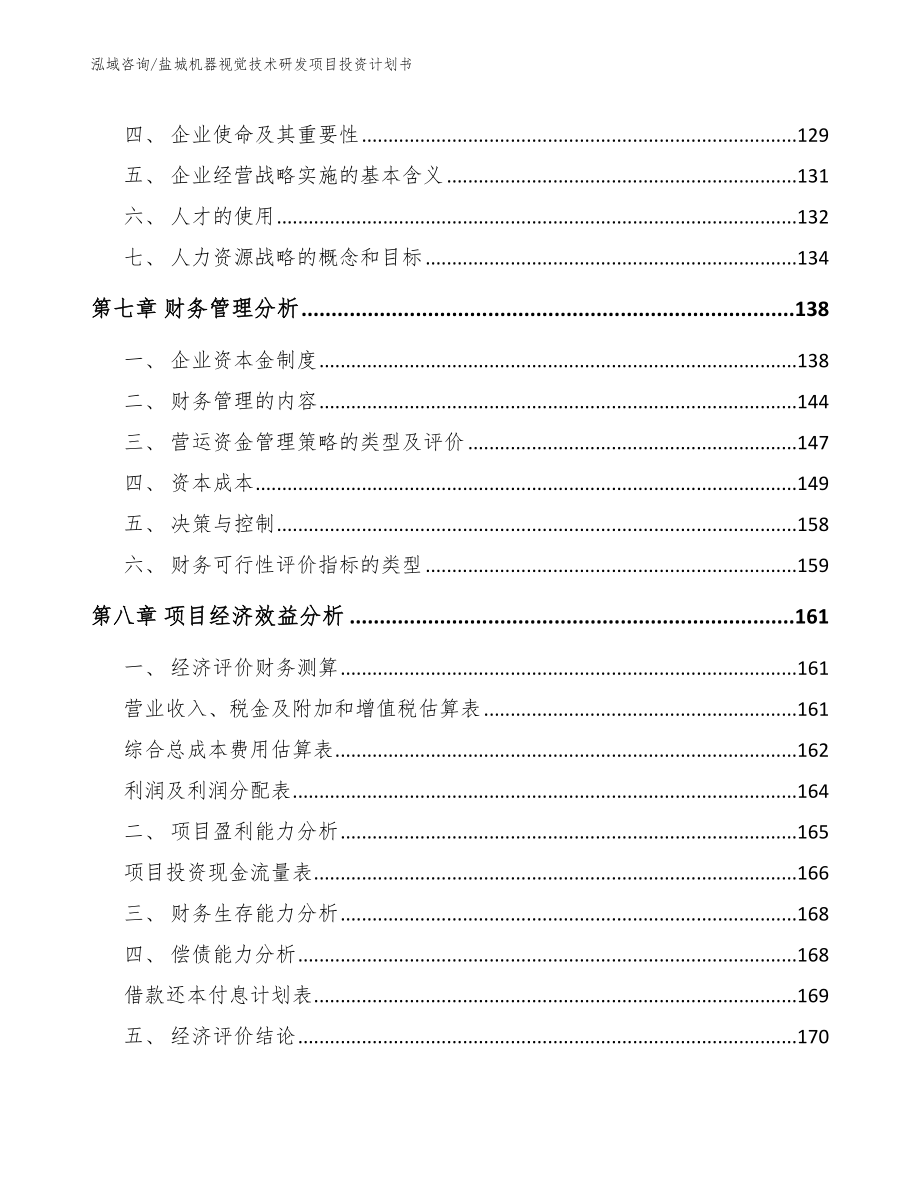 盐城机器视觉技术研发项目投资计划书【范文参考】_第4页