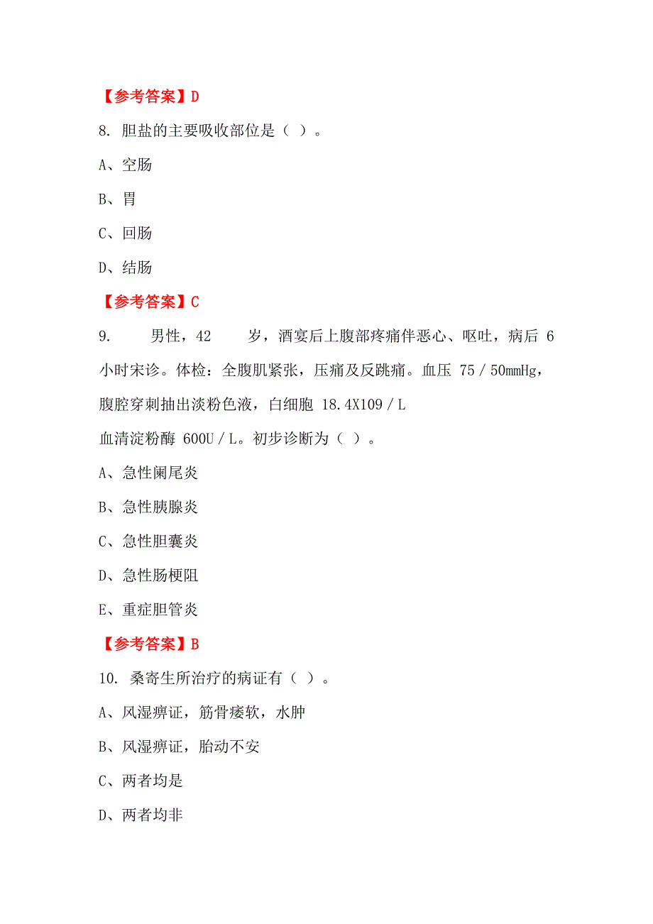 四川省德阳市《卫生公共基础知识》医学_第3页