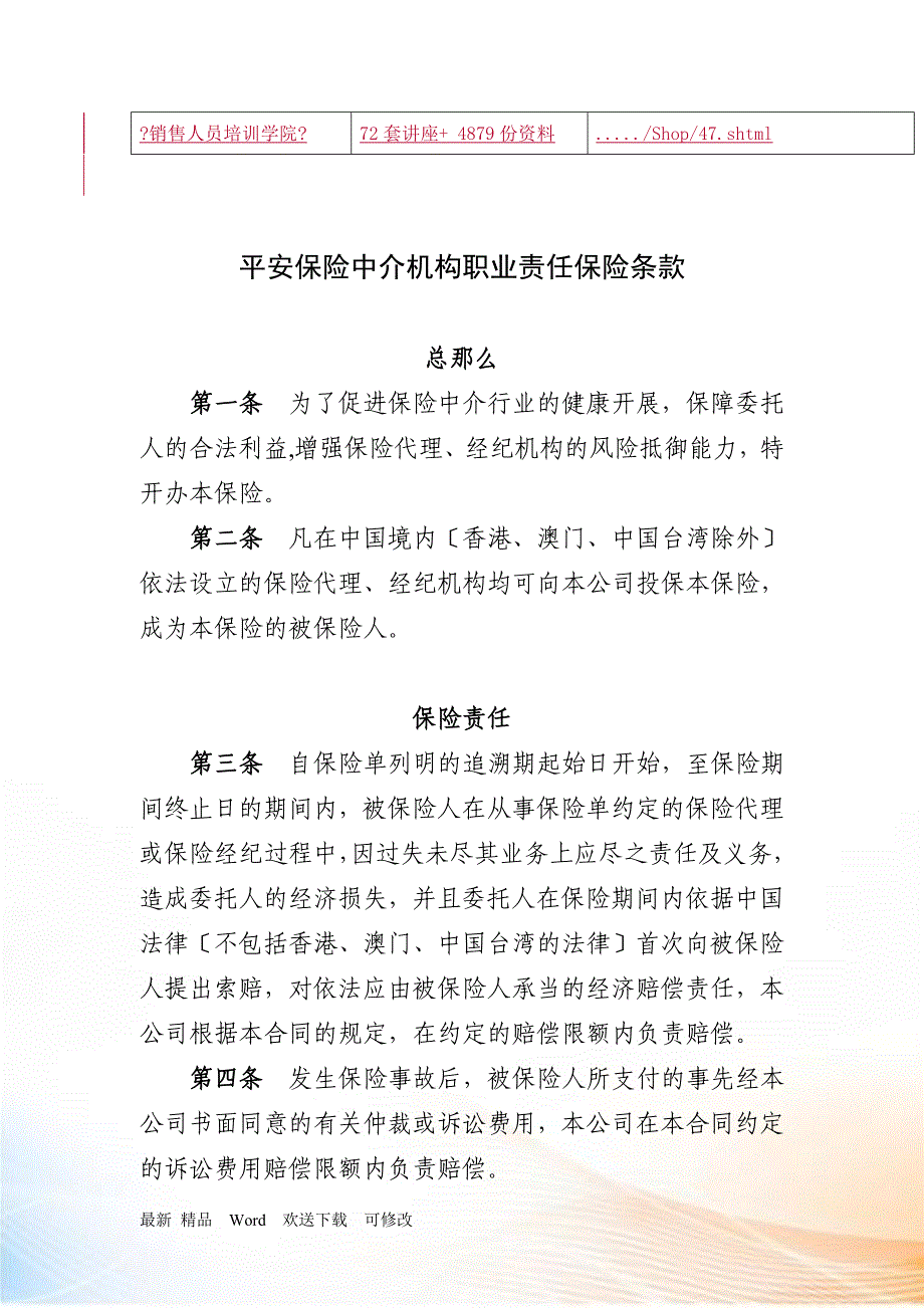 平安保险中介机构职业责任保险条款介绍_第3页