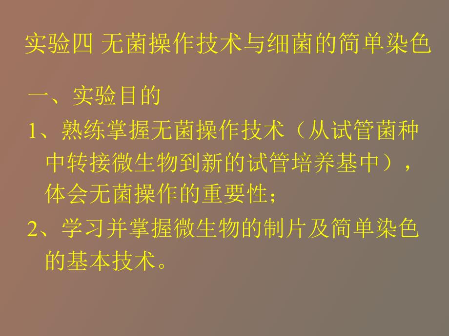 实验四无菌操作技术与细菌的简单染色_第1页