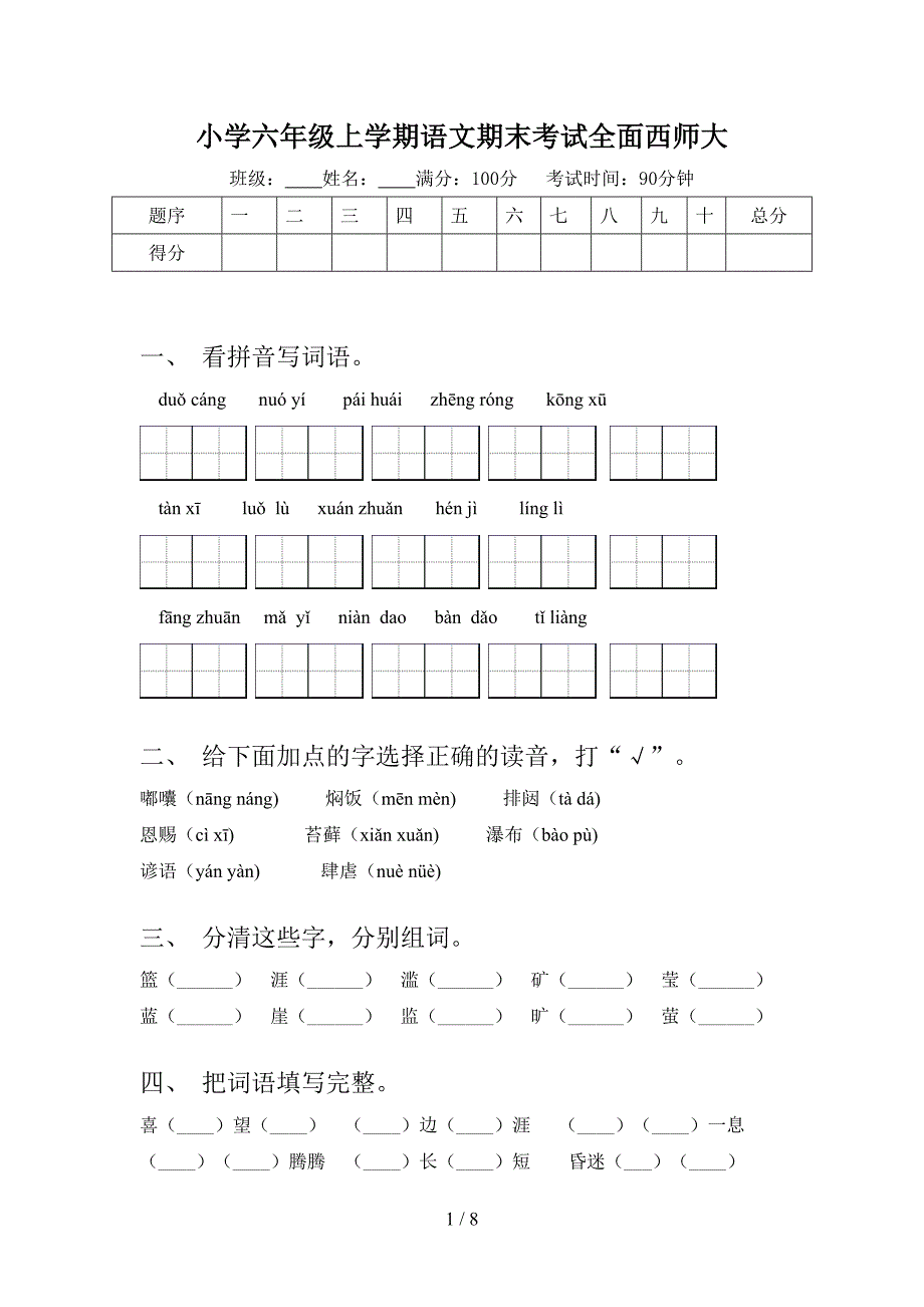 小学六年级上学期语文期末考试全面西师大_第1页