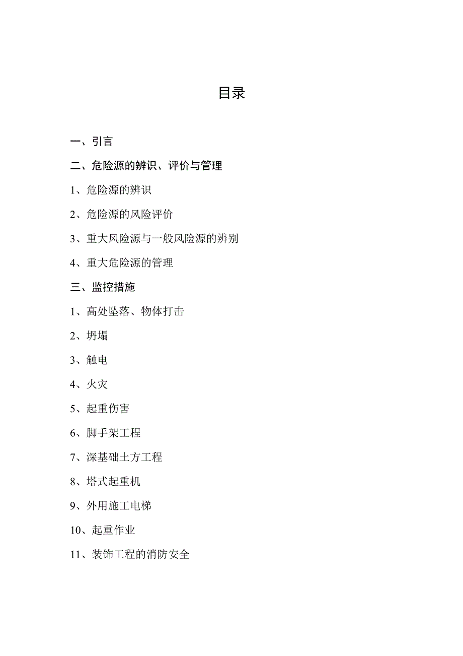 【整理版施工方案】施工现场重大危险源辨识与监控措施doc_第1页