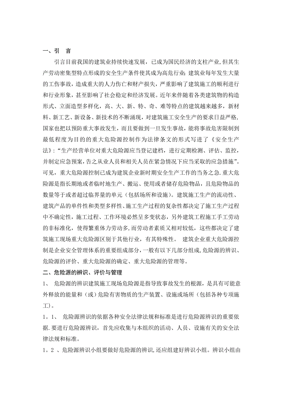 【整理版施工方案】施工现场重大危险源辨识与监控措施doc_第2页