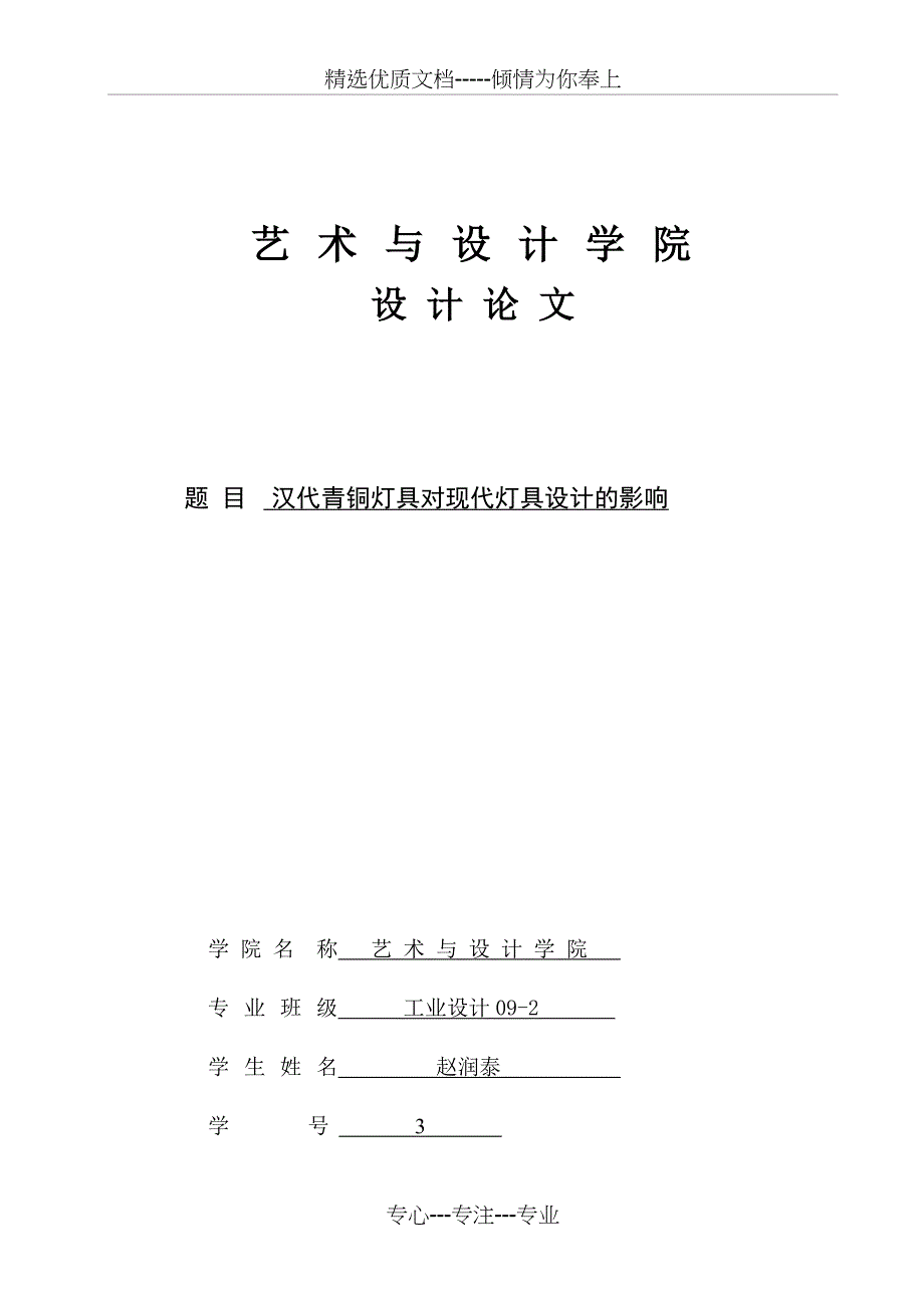 汉代青铜灯具对现代灯具设计的影响(共9页)_第1页