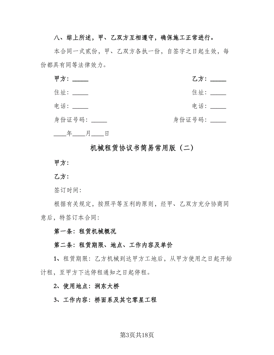 机械租赁协议书简易常用版（四篇）.doc_第3页