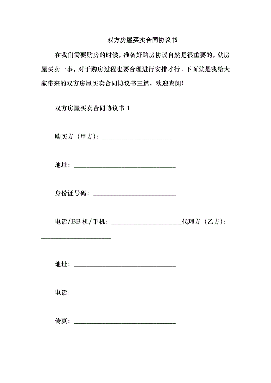 2021双方房屋买卖合同协议书_第1页