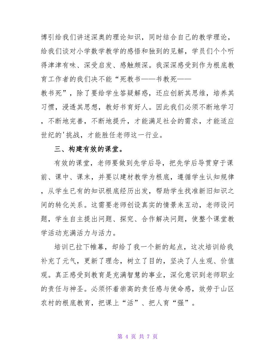 精选小学数学教师的培训总结3篇.doc_第4页