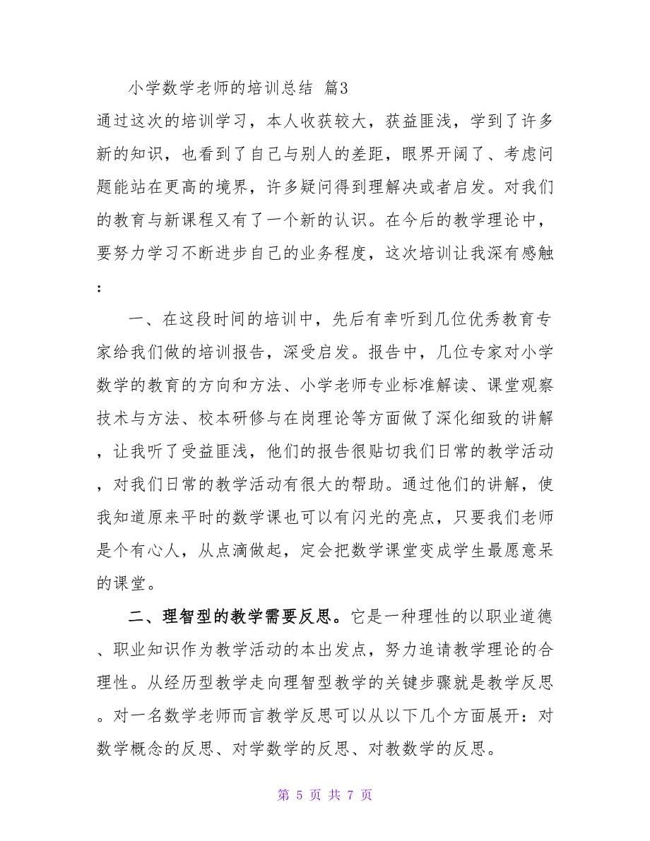 精选小学数学教师的培训总结3篇.doc_第5页