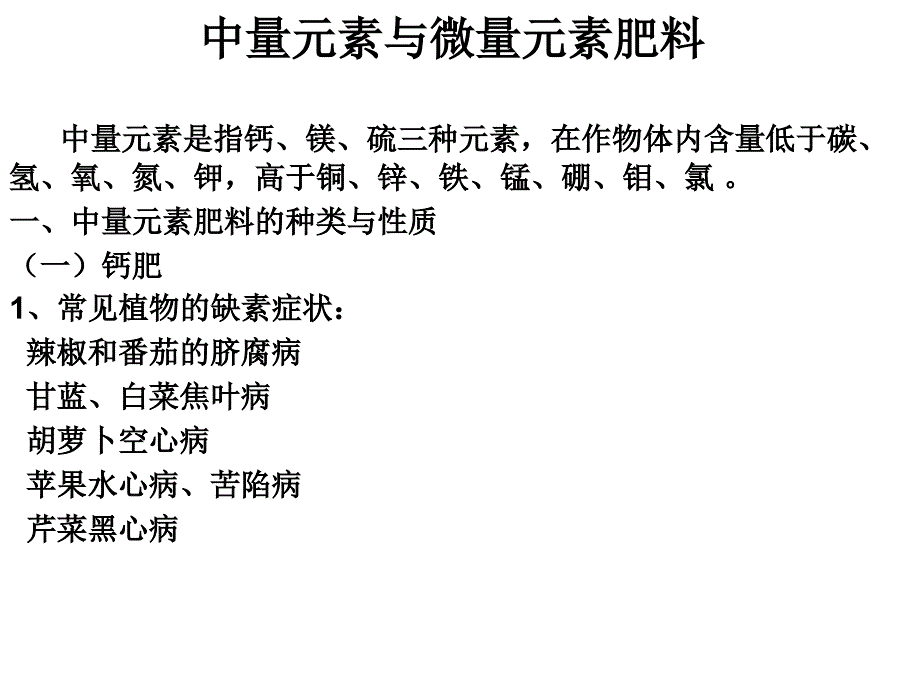 中量元素与微量元素肥料.ppt_第1页