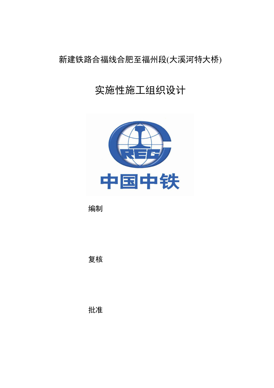 hasuploaded合福高铁大桥实施性施工组织设计_第1页