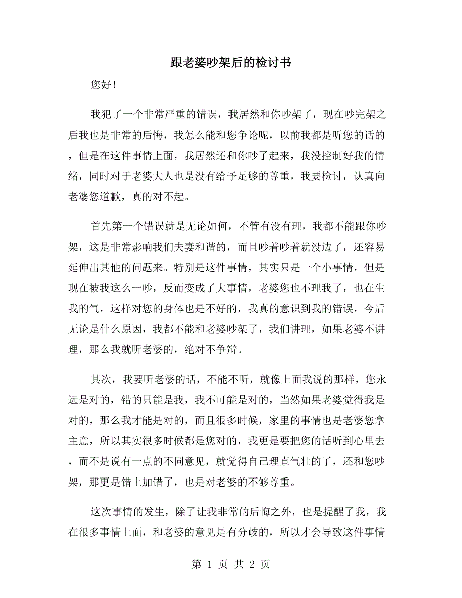 跟老婆吵架后的检讨书_第1页