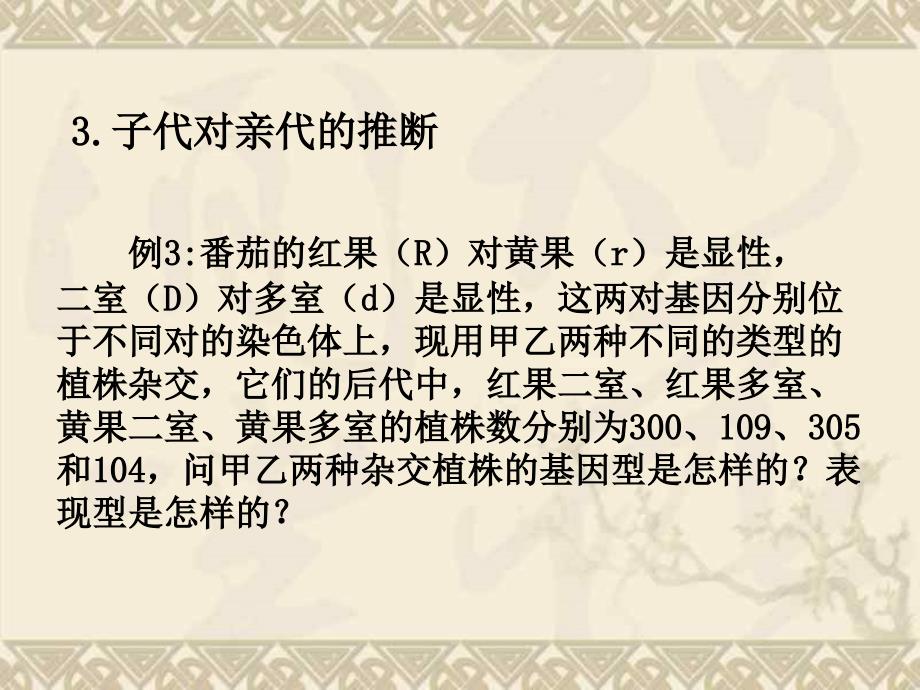 修改的孟德尔的豌豆杂交实验(二)习题_第4页