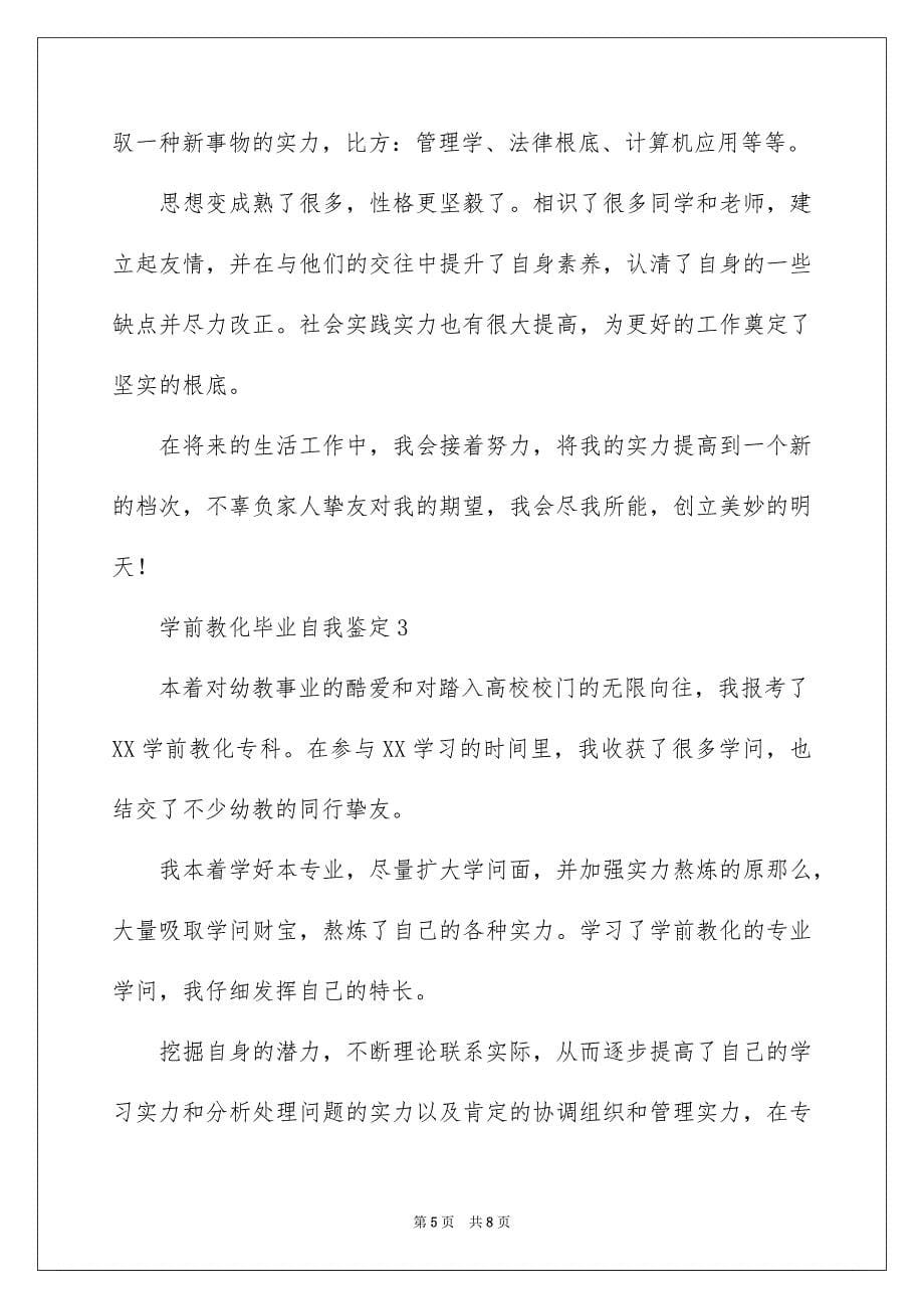 2023年学前教育毕业自我鉴定5.docx_第5页