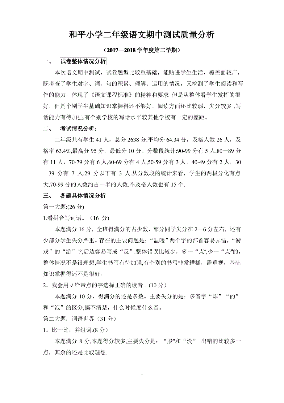 部编版二年级语文下册期中测试质量分析_第1页