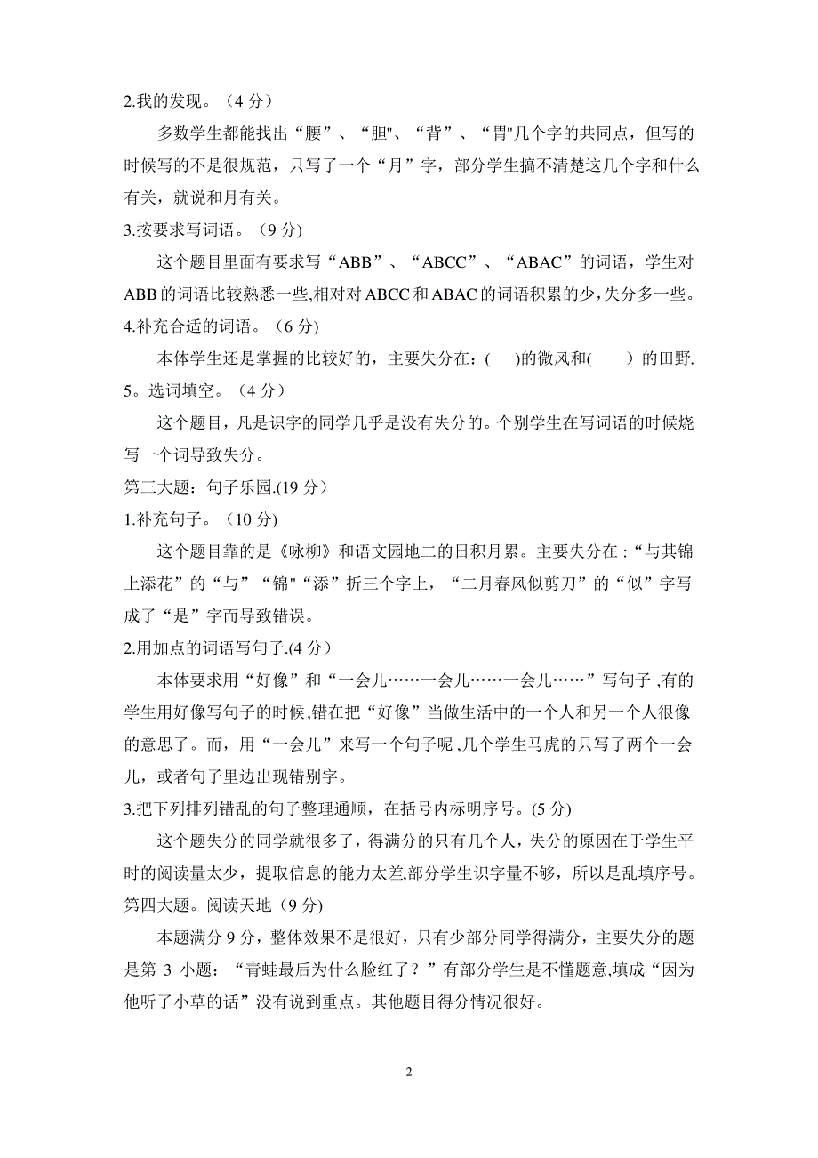 部编版二年级语文下册期中测试质量分析_第2页