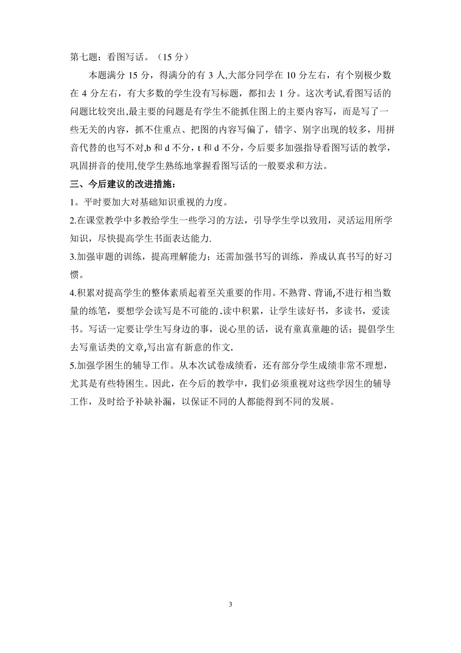 部编版二年级语文下册期中测试质量分析_第3页