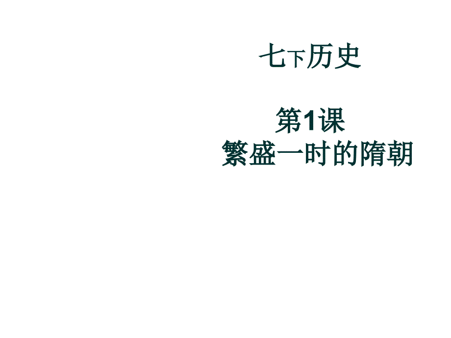 新课标人教版初中历史七年级下册第1课繁荣一时的隋朝课件_第1页