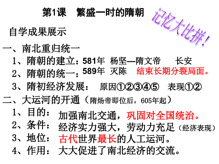 新课标人教版初中历史七年级下册第1课繁荣一时的隋朝课件_第2页